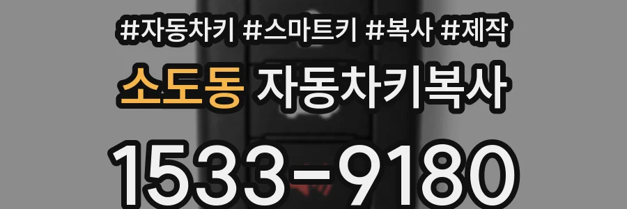 소도동 자동차키복사