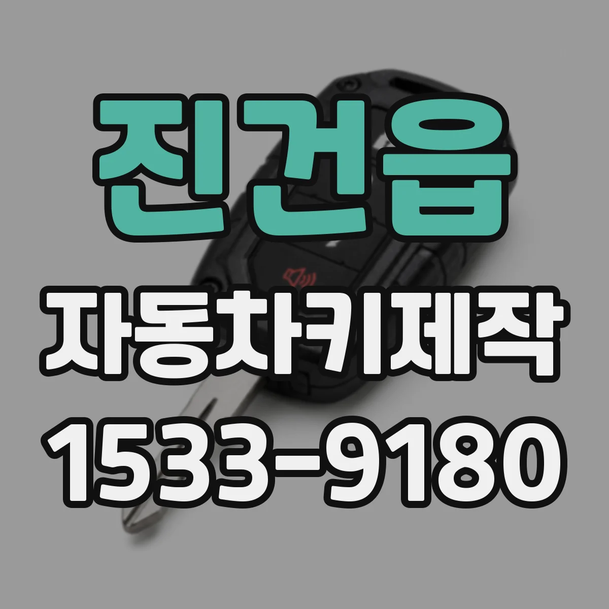 진건읍 자동차키제작