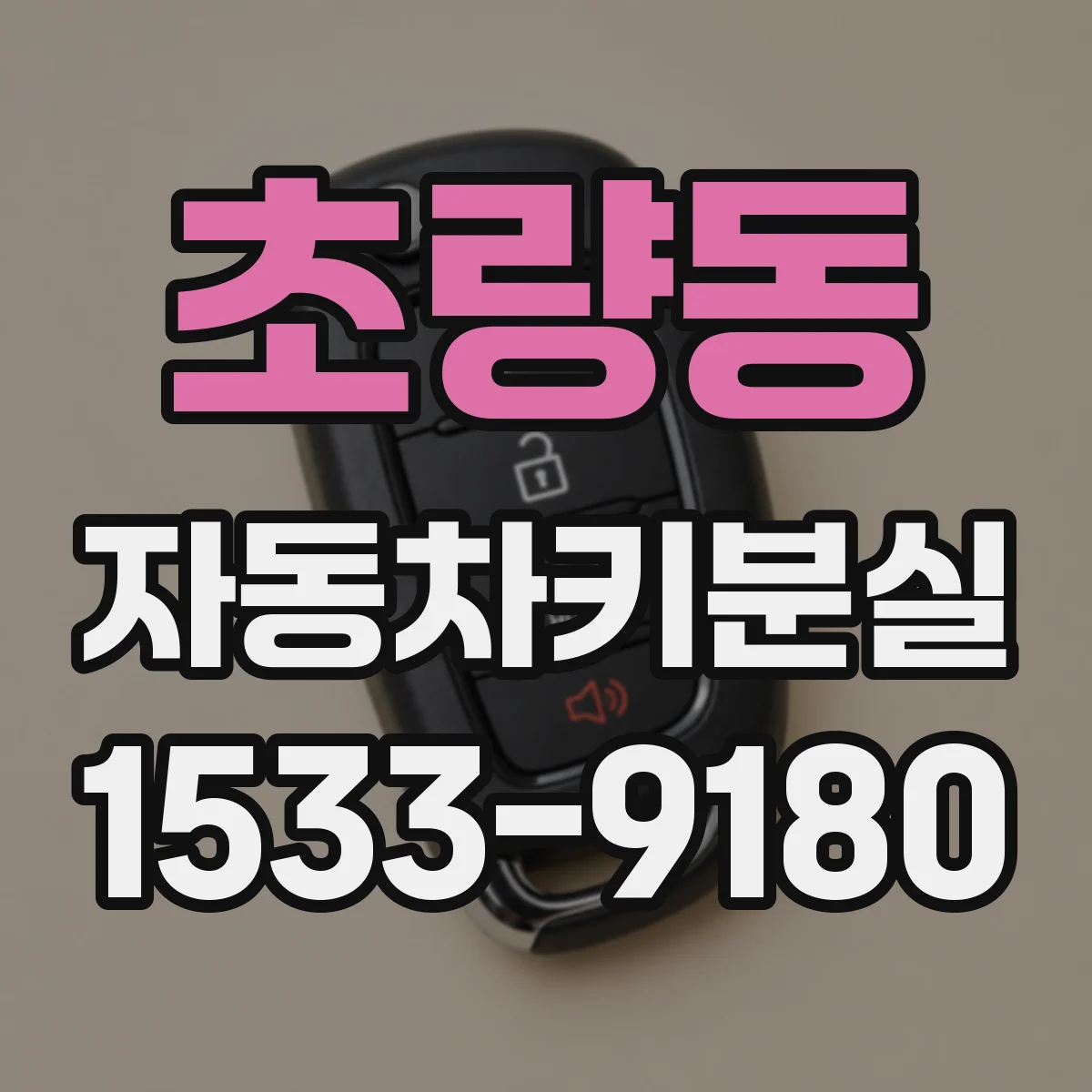 초량동 자동차키분실