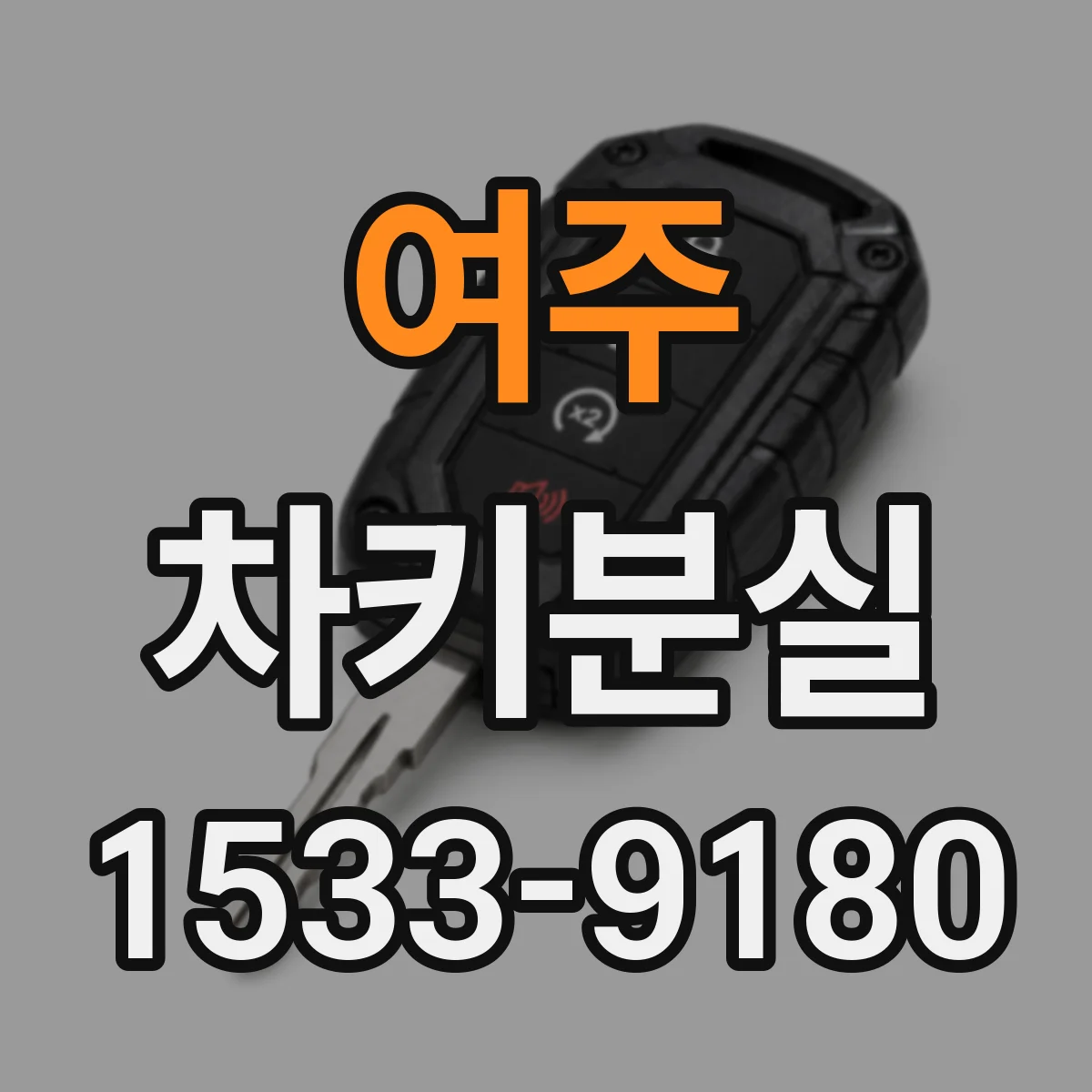 여주 차키분실