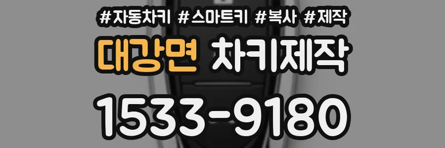 대강면 차키제작