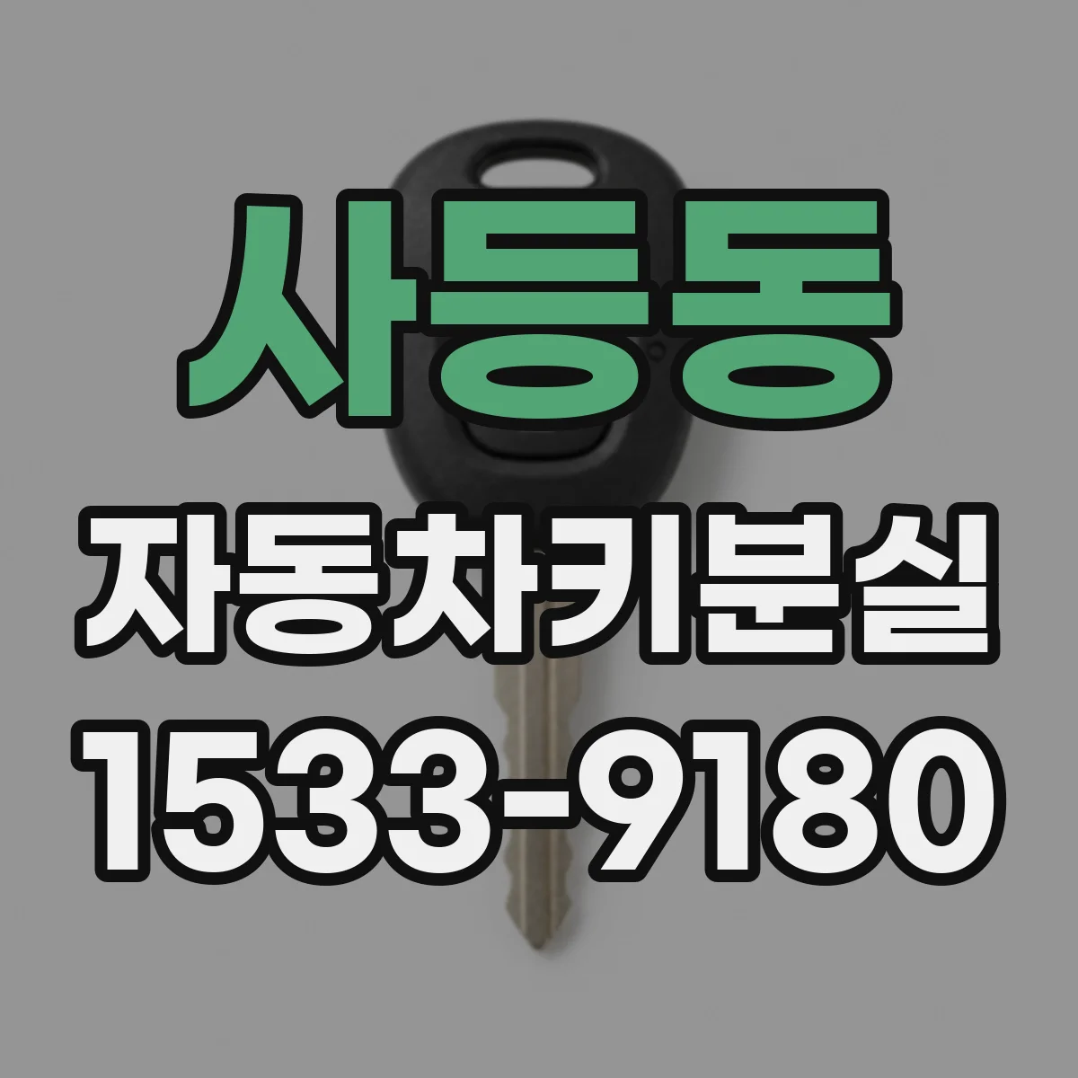 사등동 자동차키분실