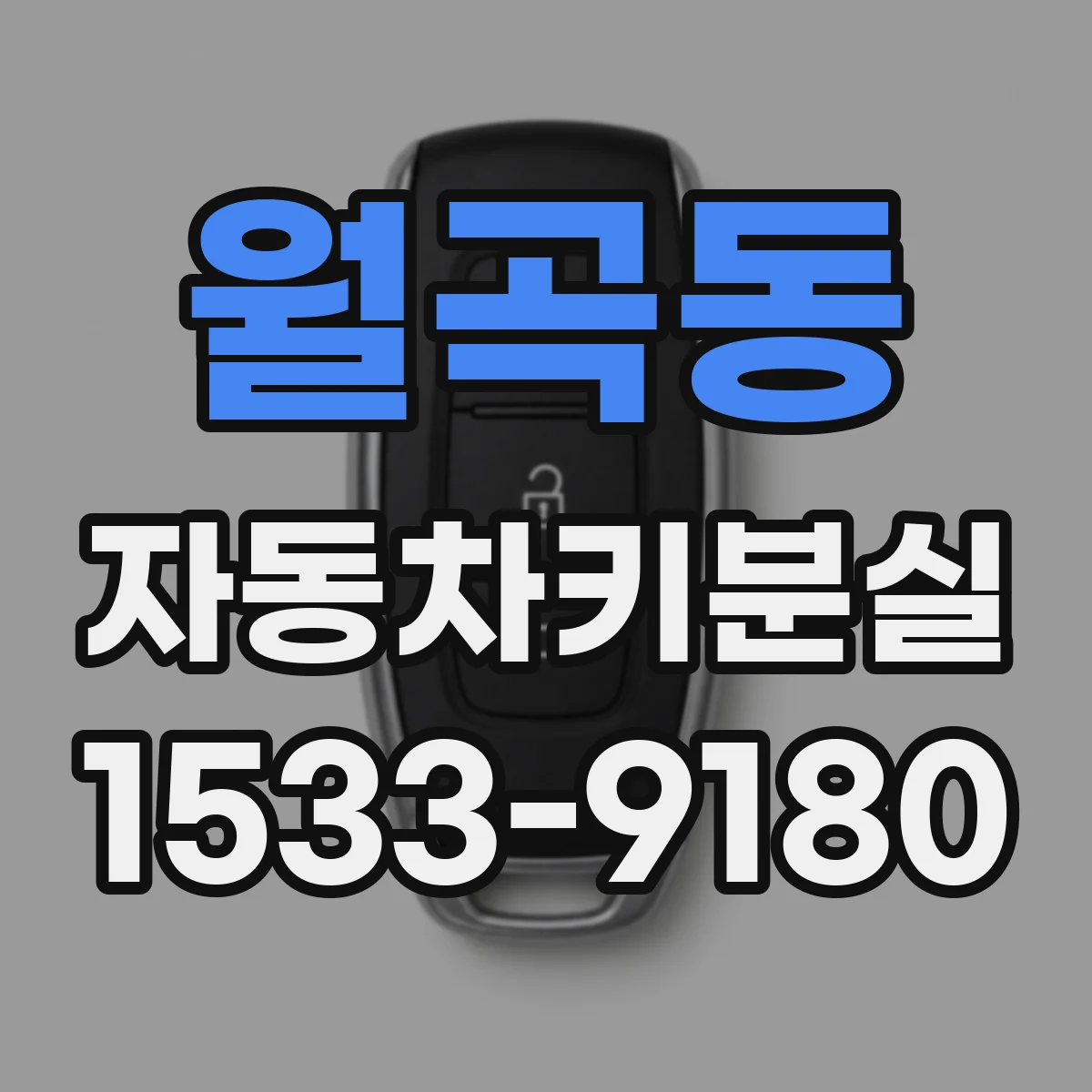 월곡동 자동차키분실
