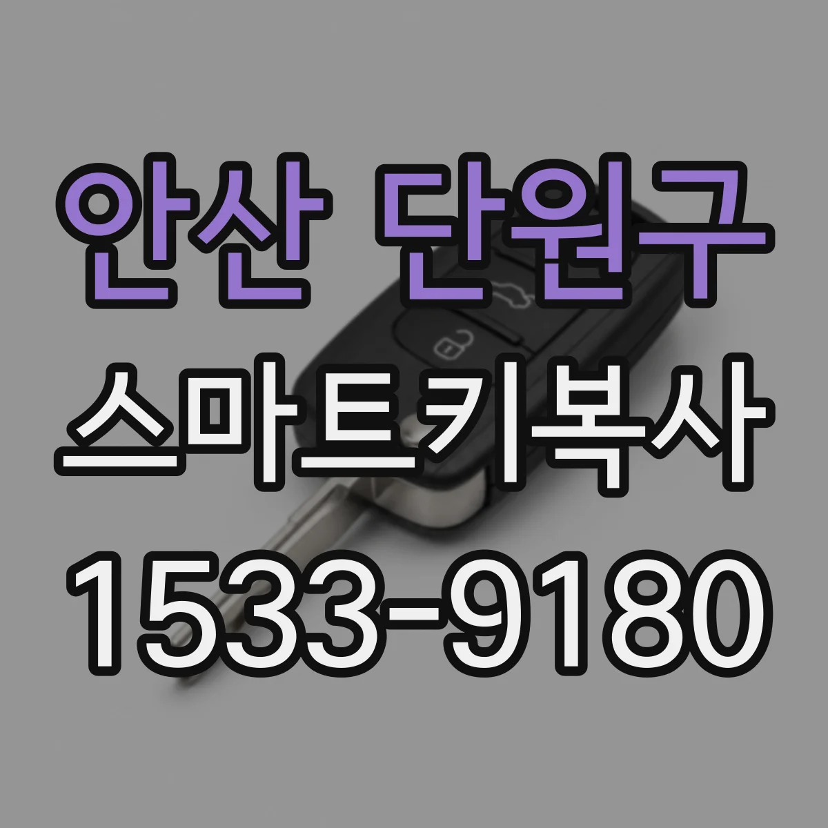 안산 단원구 스마트키복사