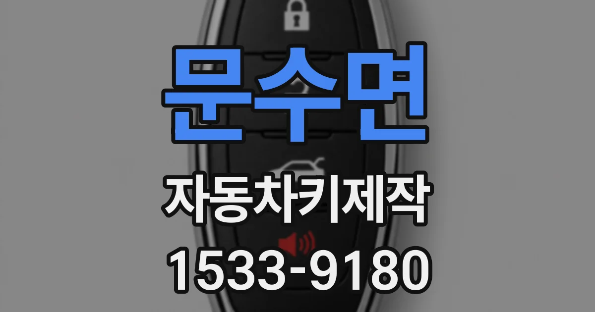 문수면 자동차키제작