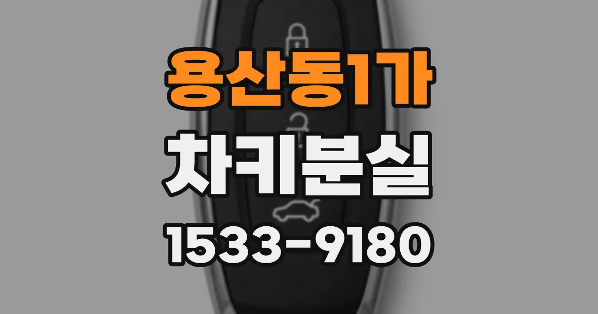 용산동1가 차키분실