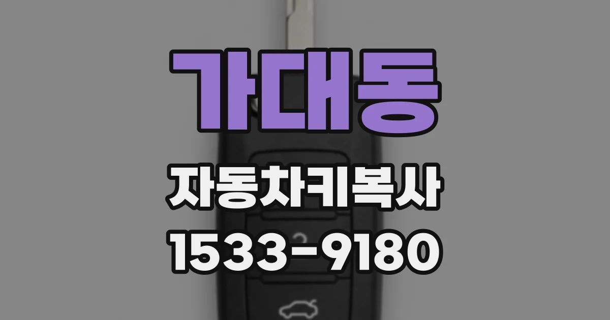 가대동 자동차키복사