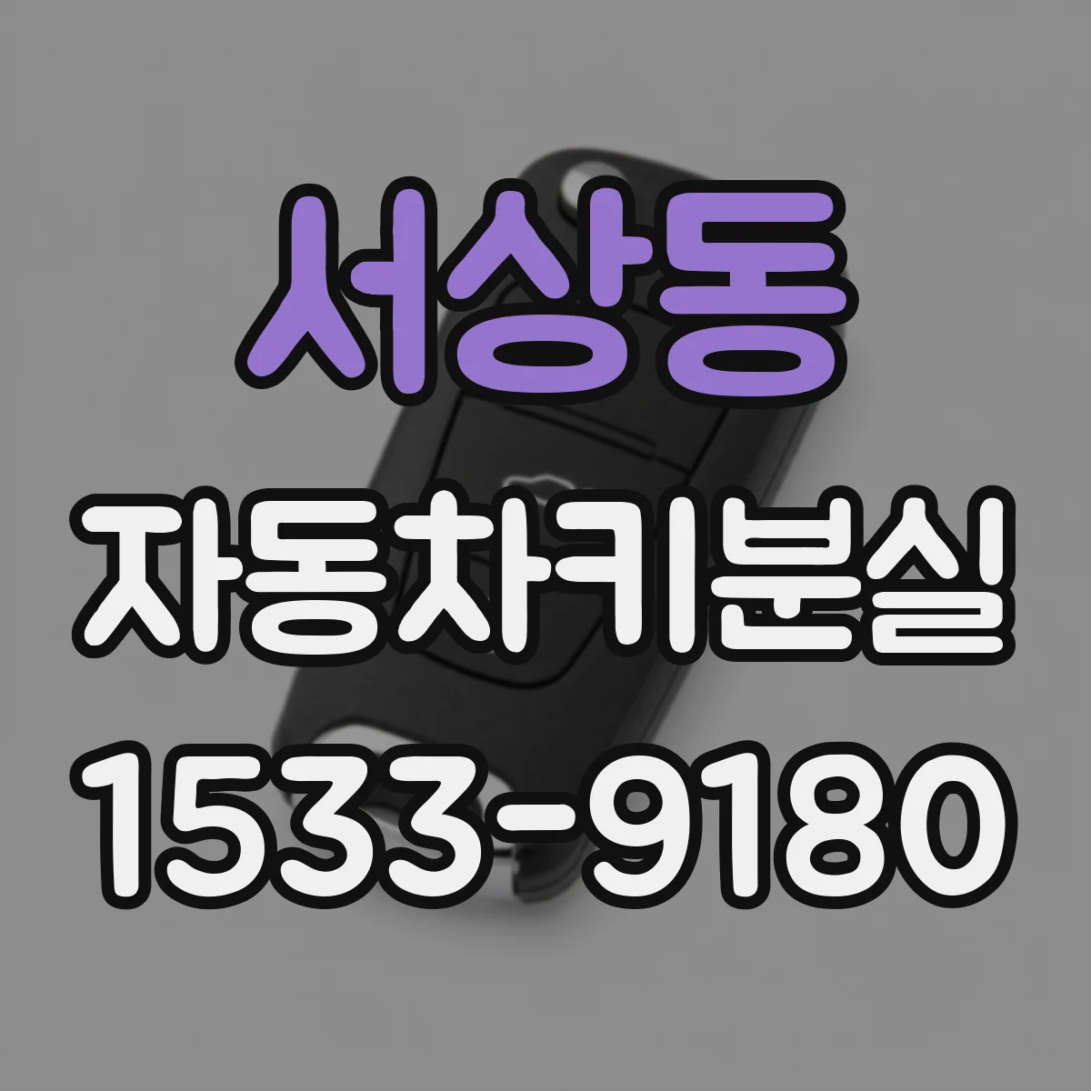 서상동 자동차키분실