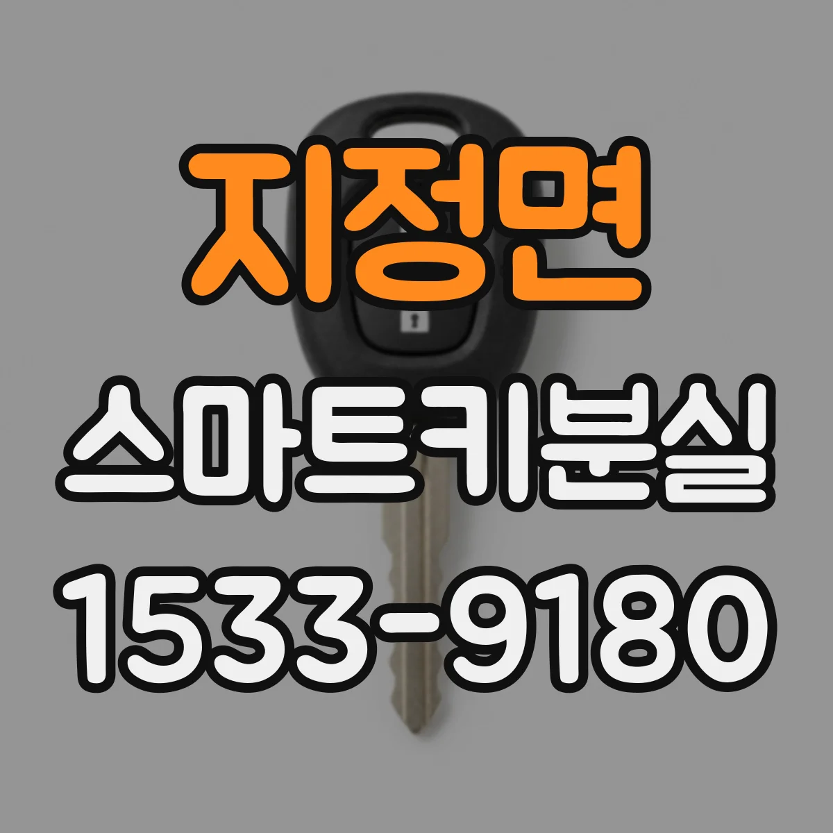 지정면 스마트키분실