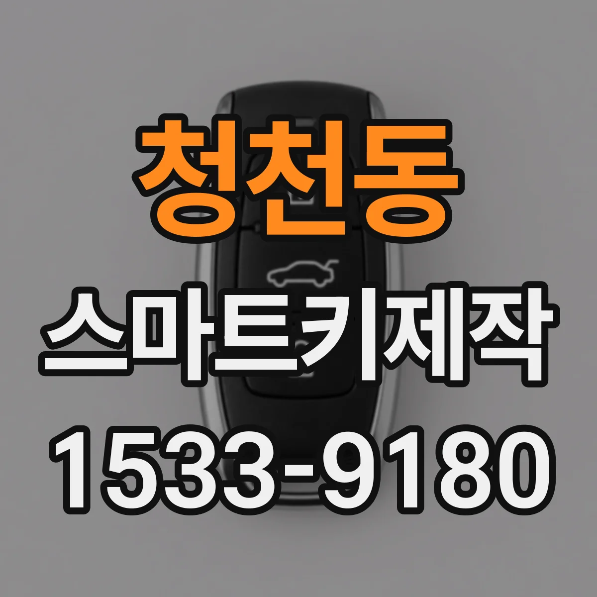 청천동 스마트키제작