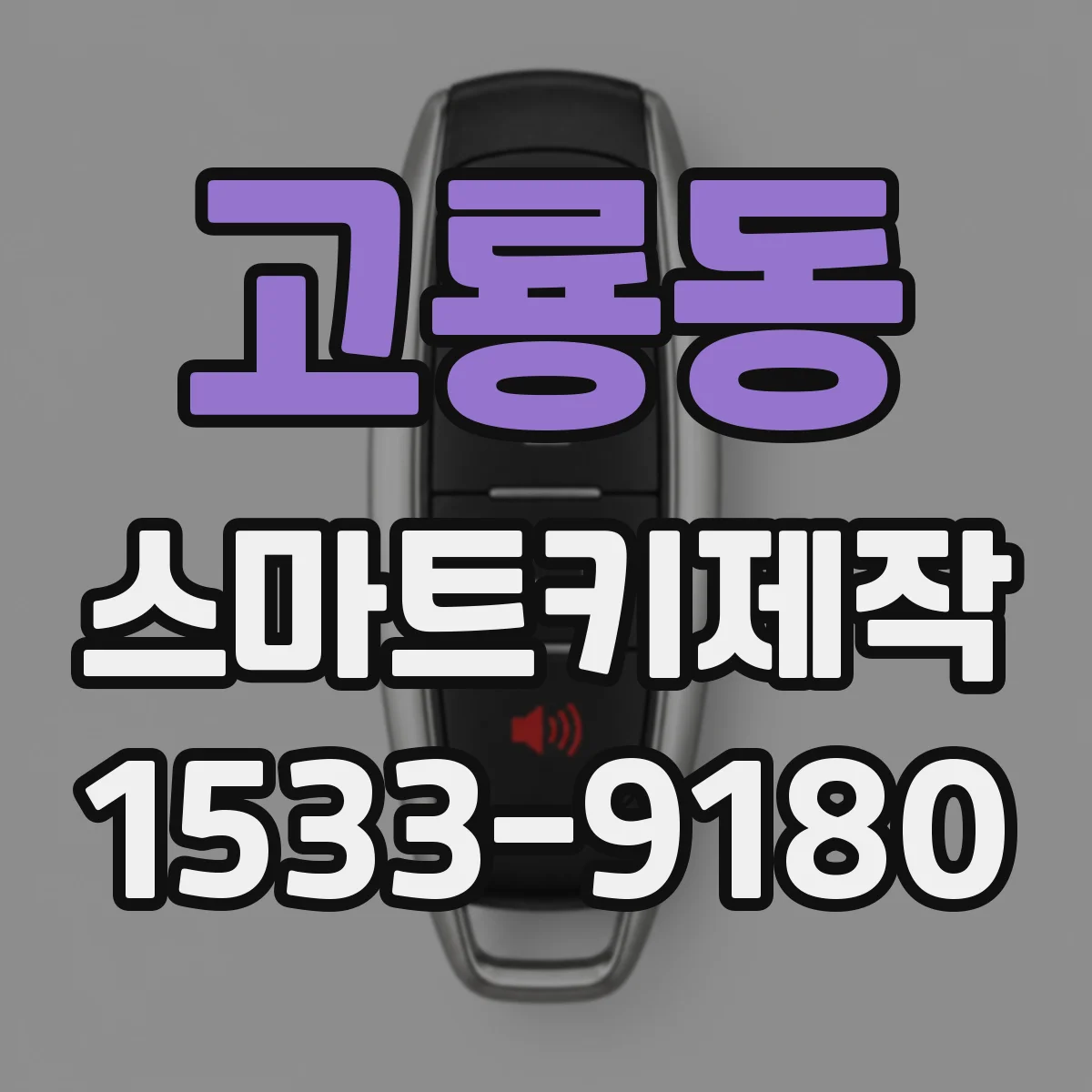 고룡동 스마트키제작