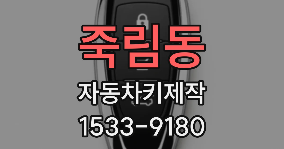 죽림동 자동차키제작