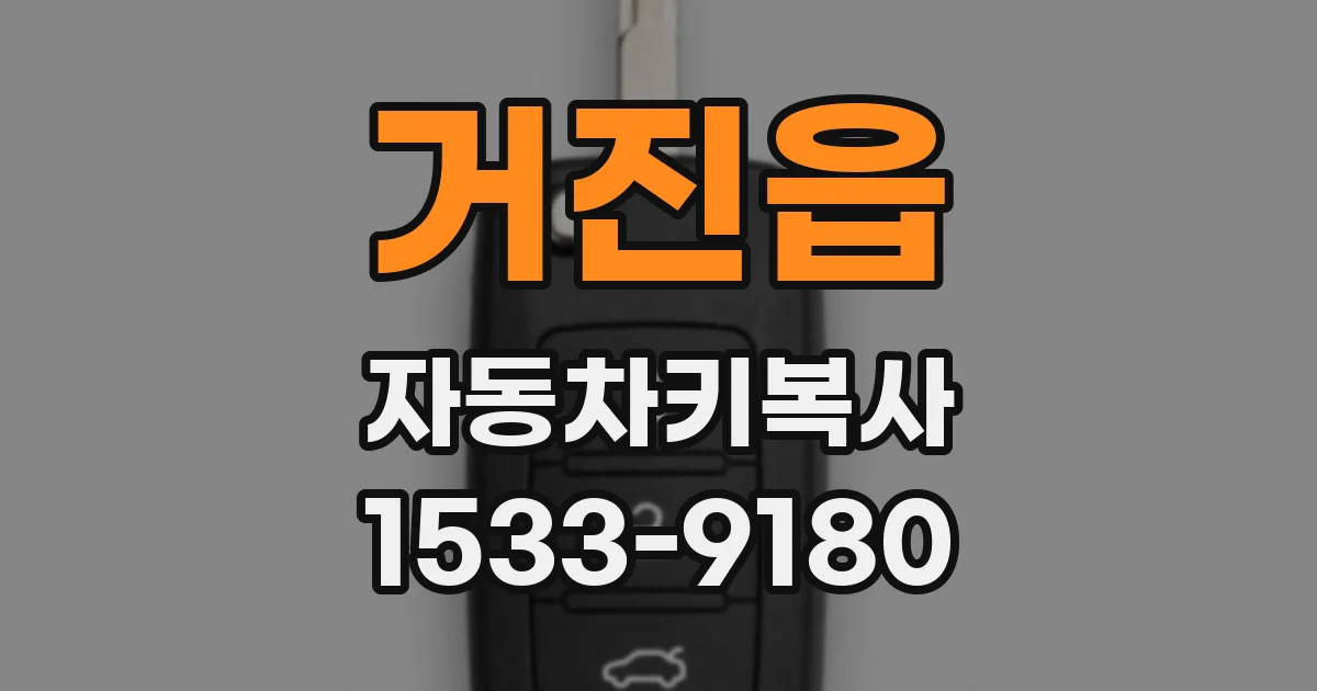 거진읍 자동차키복사