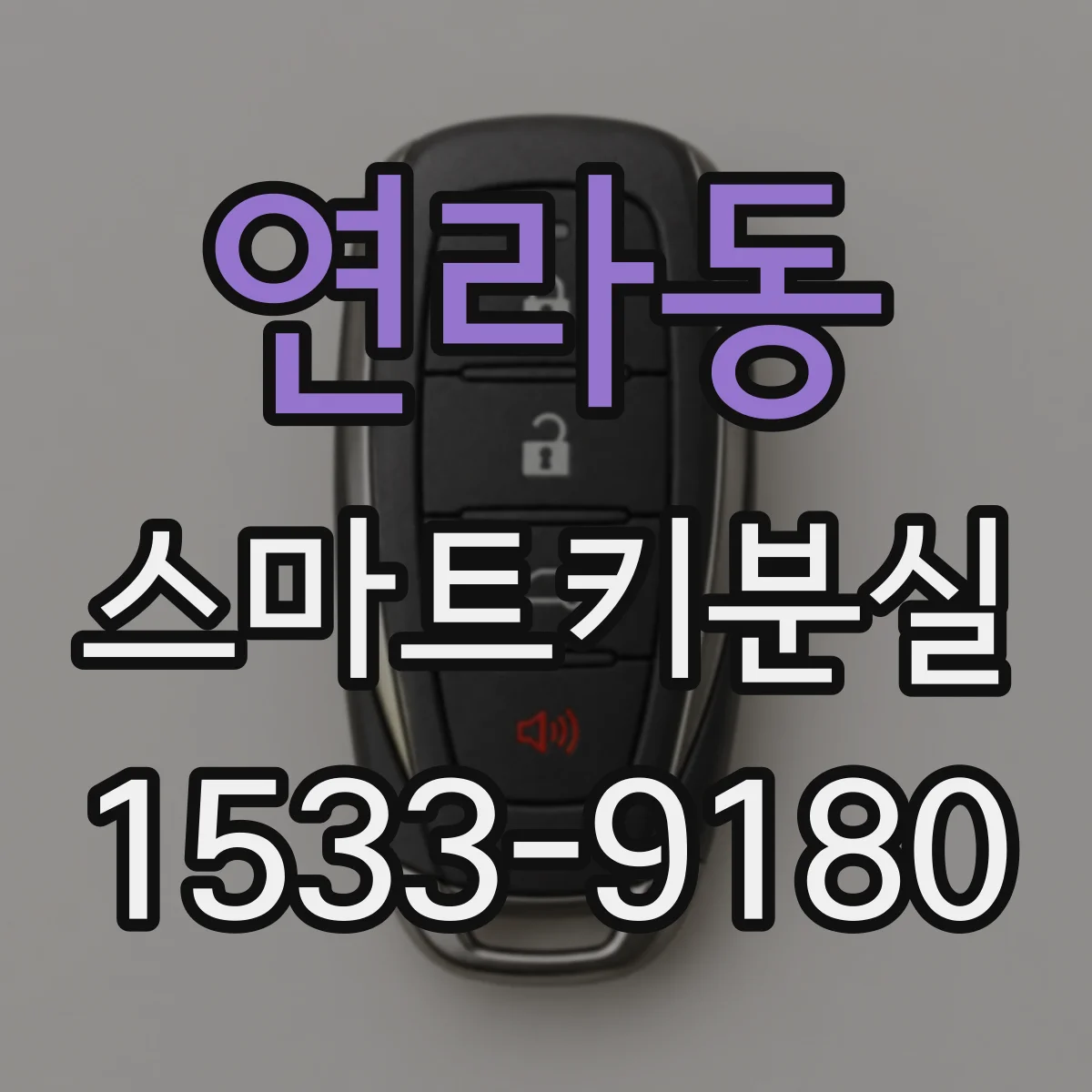 연라동 스마트키분실