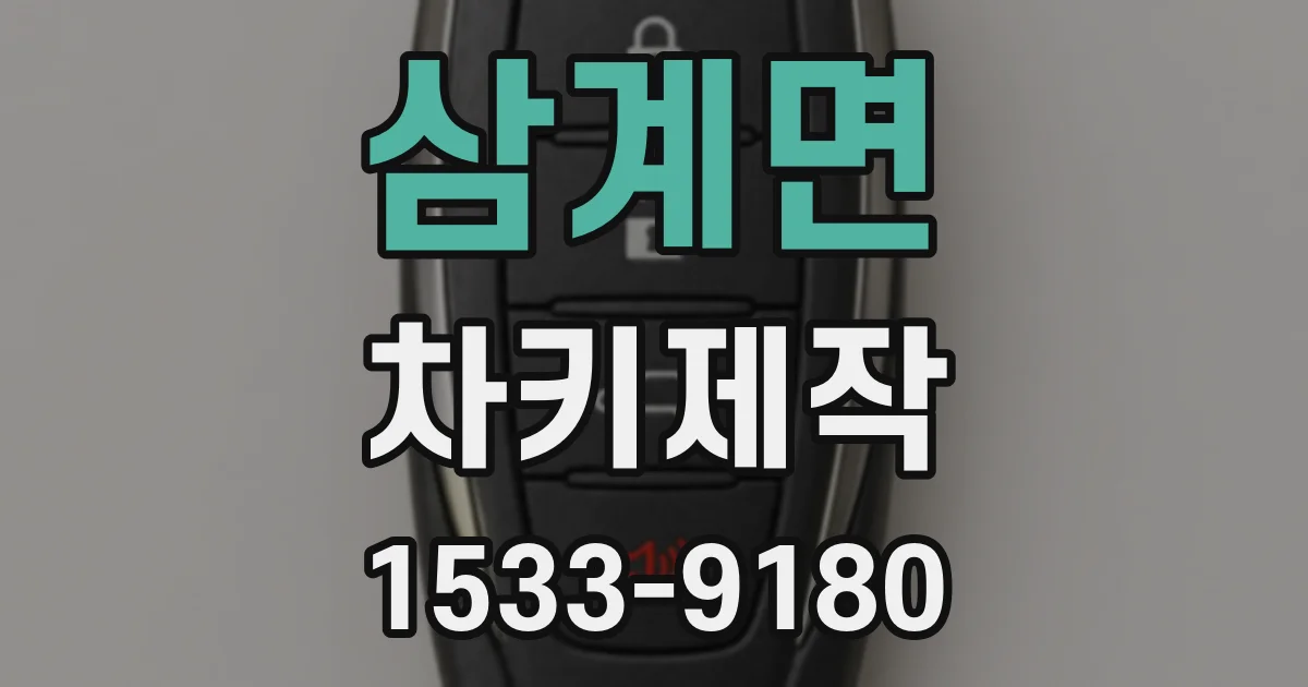 삼계면 차키제작