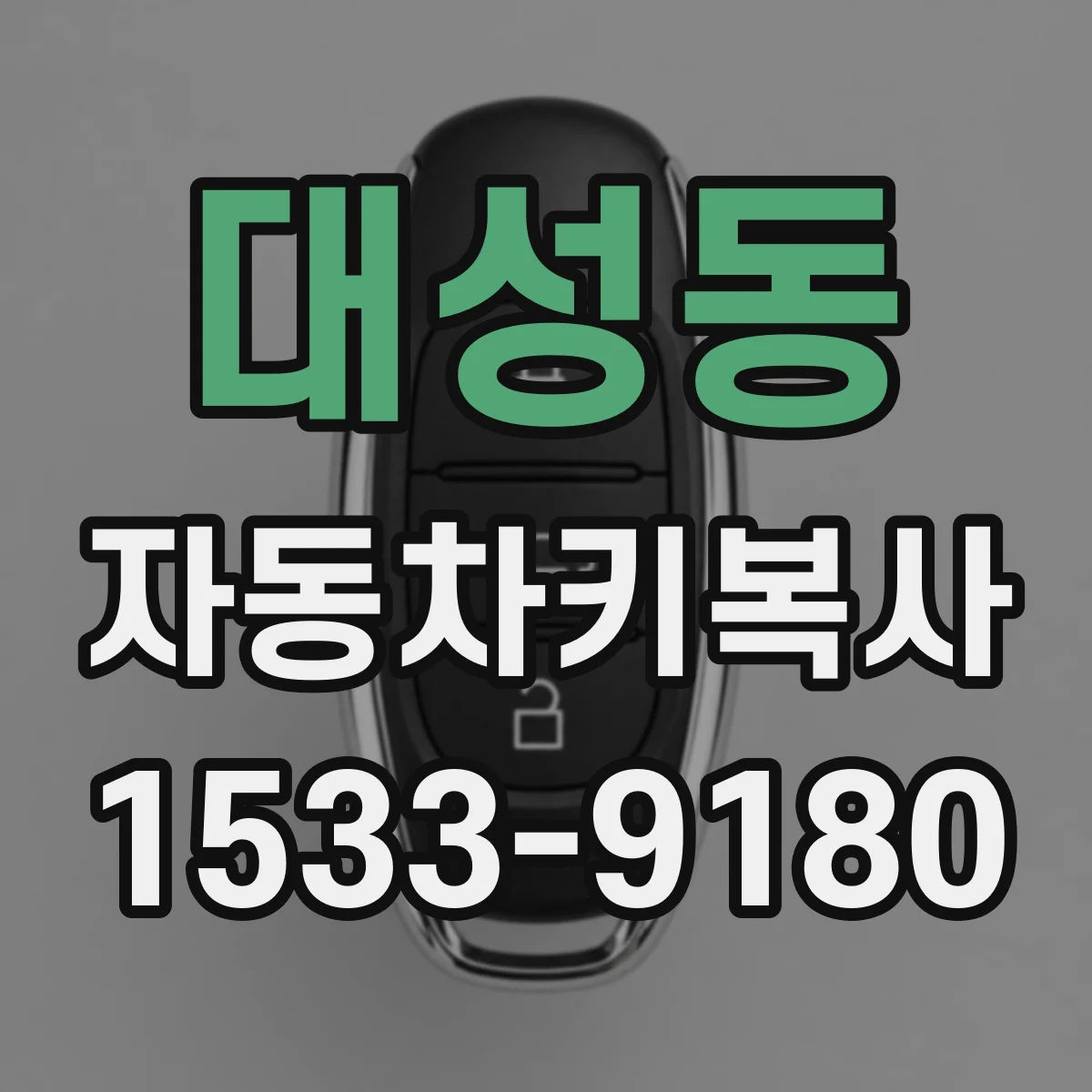 대성동 자동차키복사
