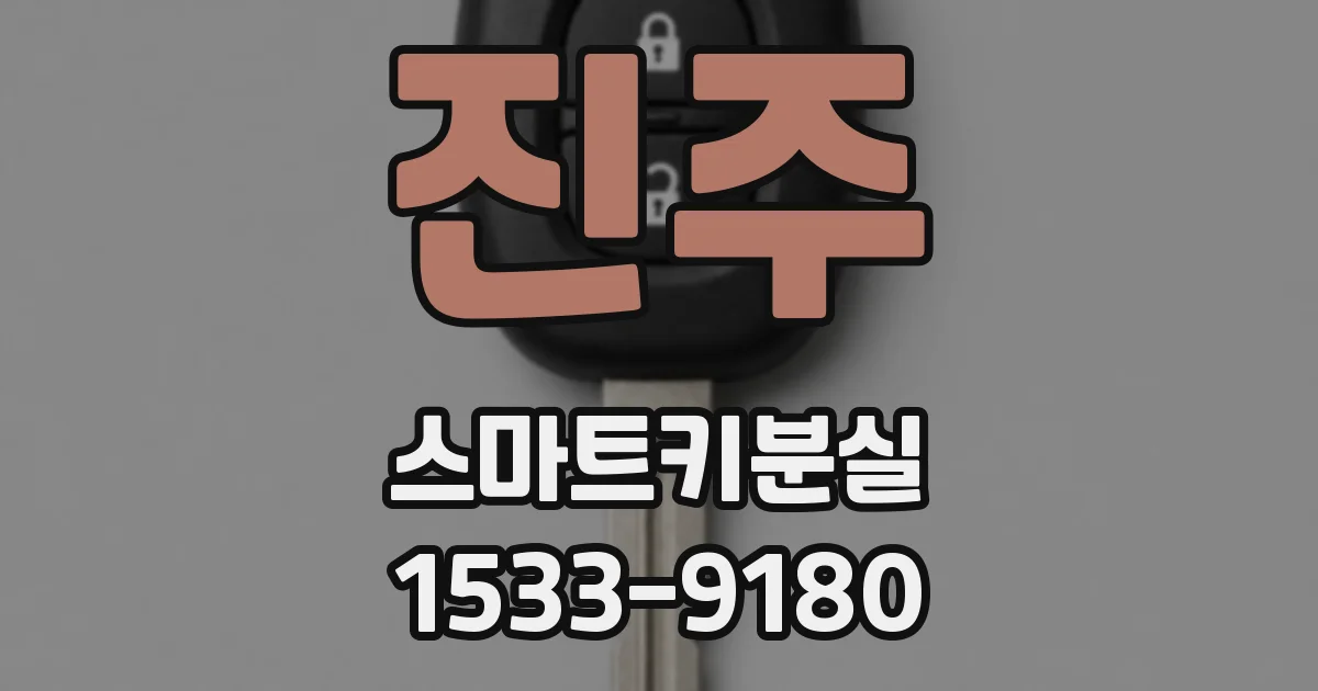 진주 스마트키분실