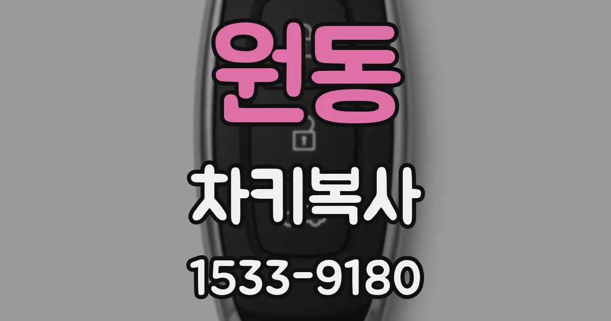 원동 차키복사