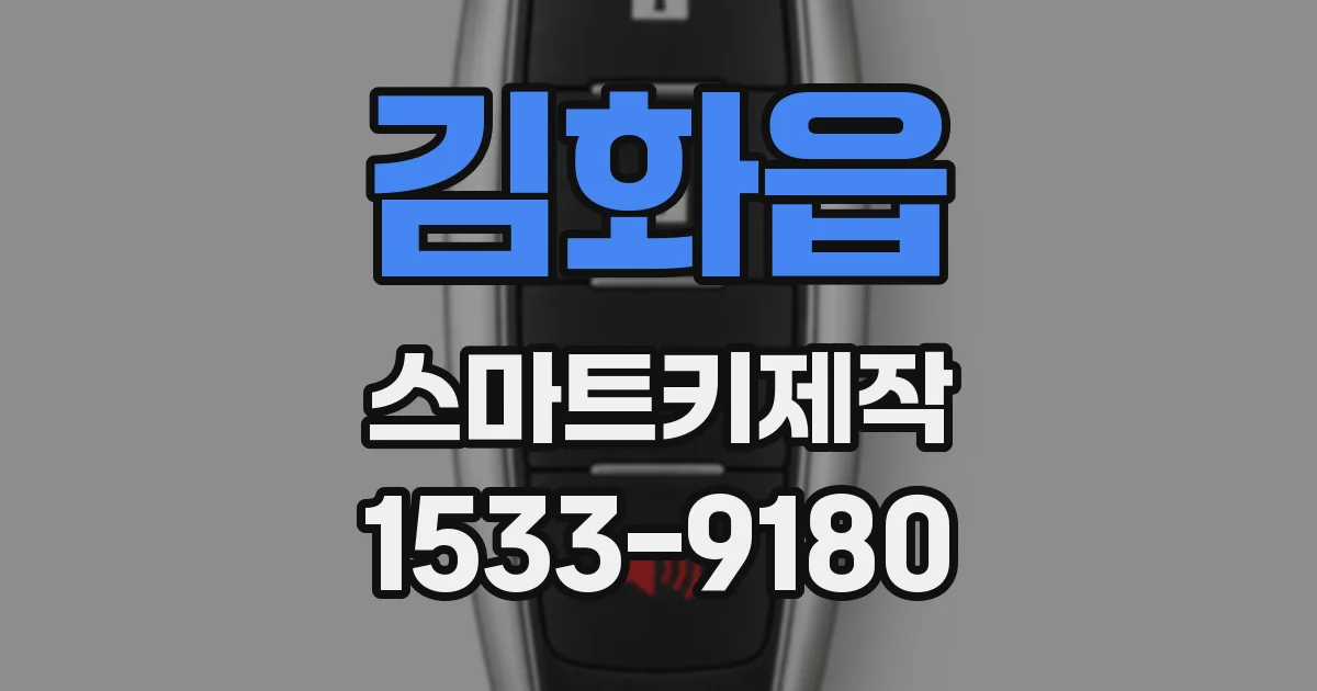 김화읍 스마트키제작