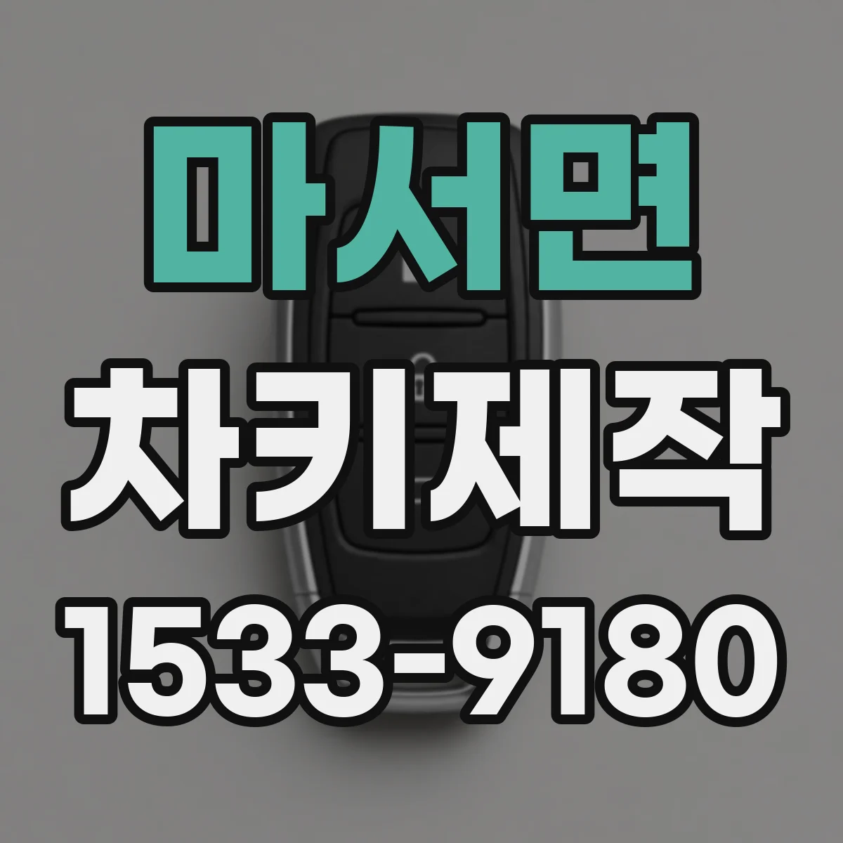 마서면 차키제작