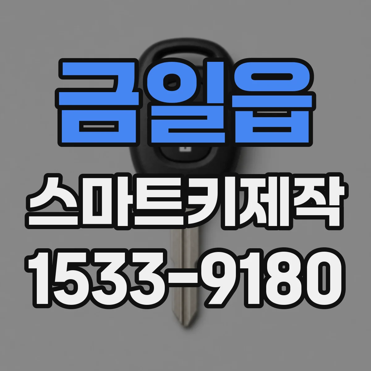금일읍 스마트키제작