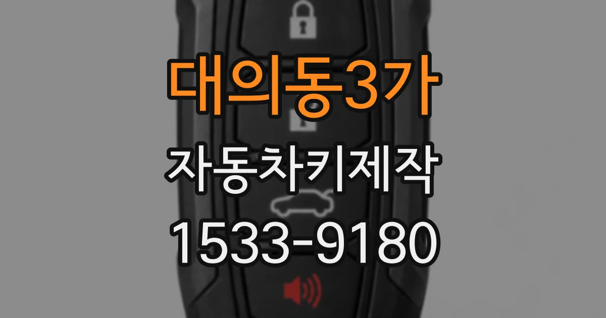 대의동3가 자동차키제작