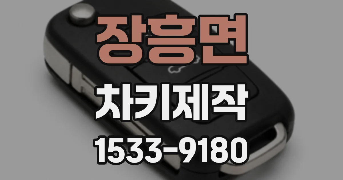 장흥면 차키제작