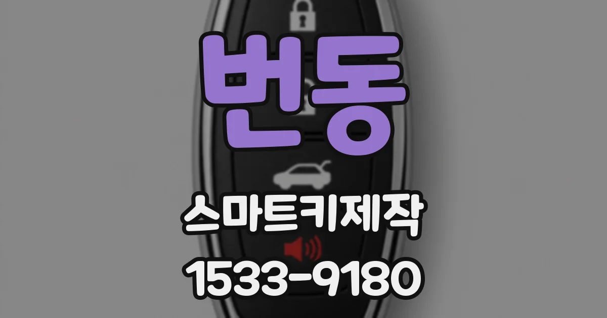 번동 스마트키제작