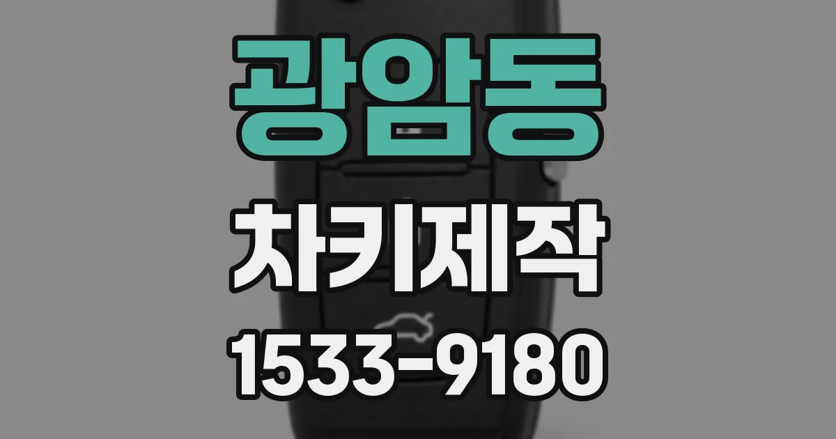 광암동 차키제작