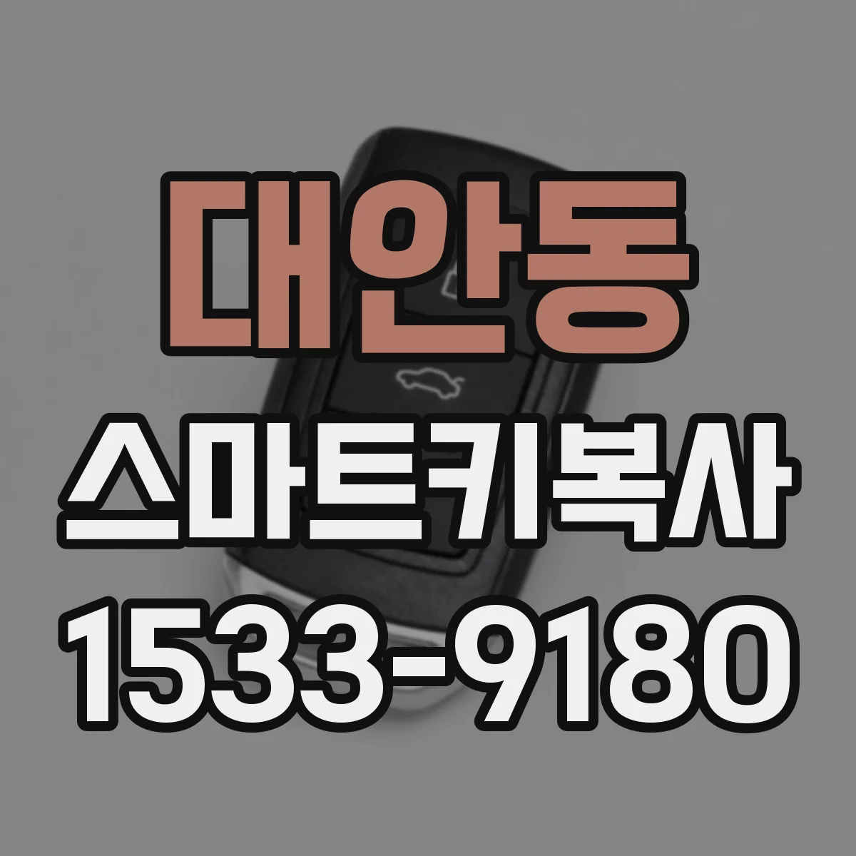 대안동 스마트키복사