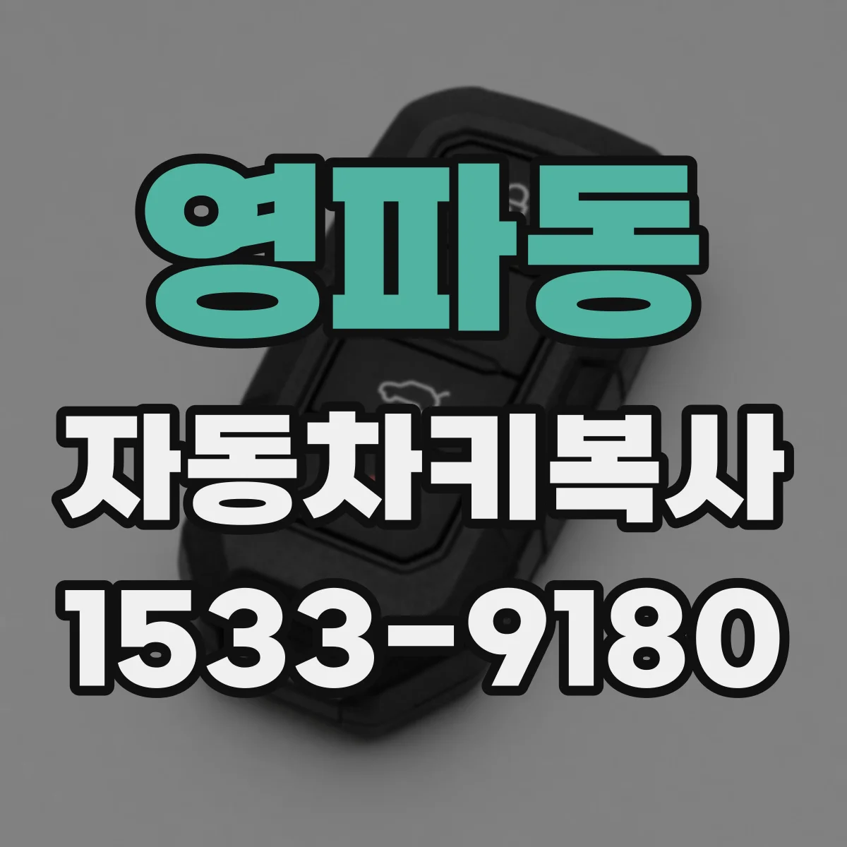 영파동 자동차키복사