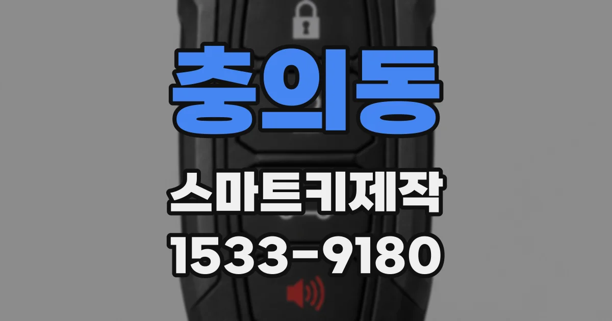 충의동 스마트키제작