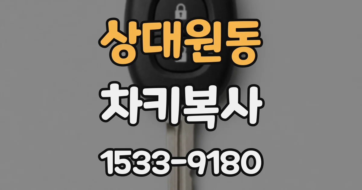 상대원동 차키복사