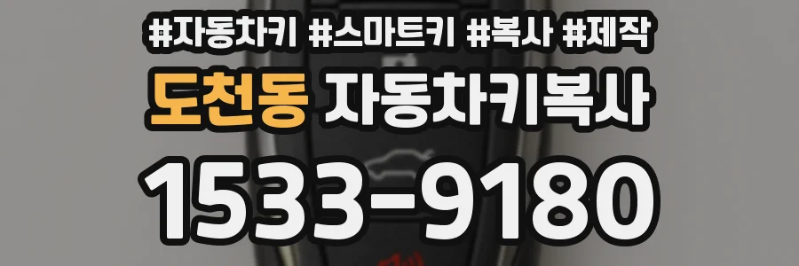 도천동 자동차키복사