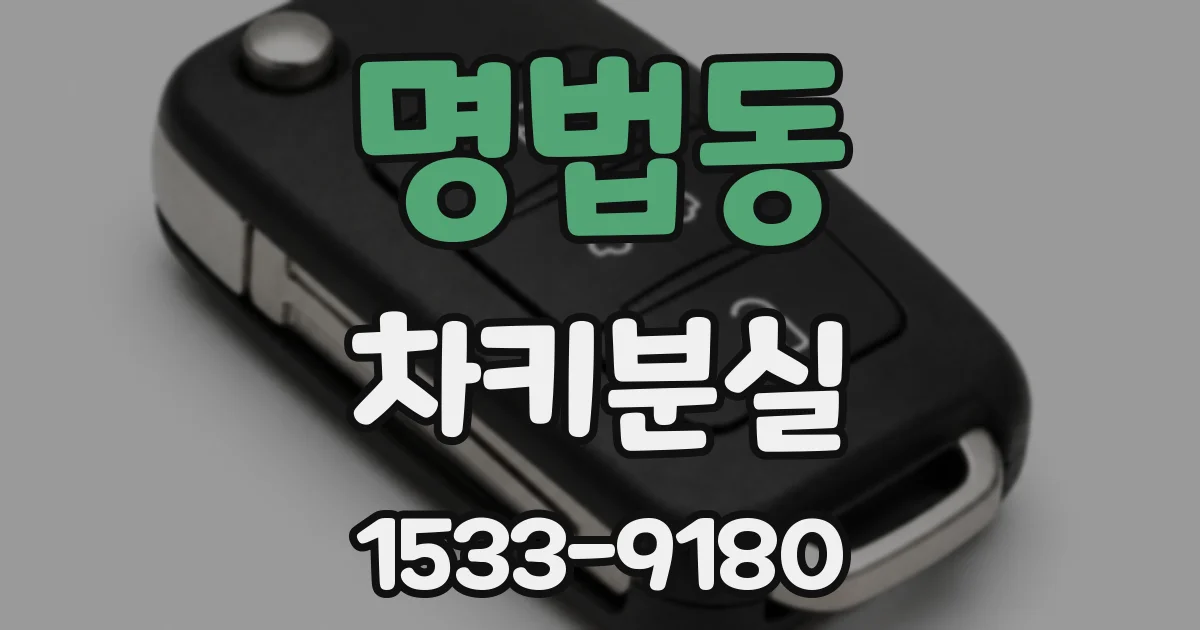 명법동 차키분실