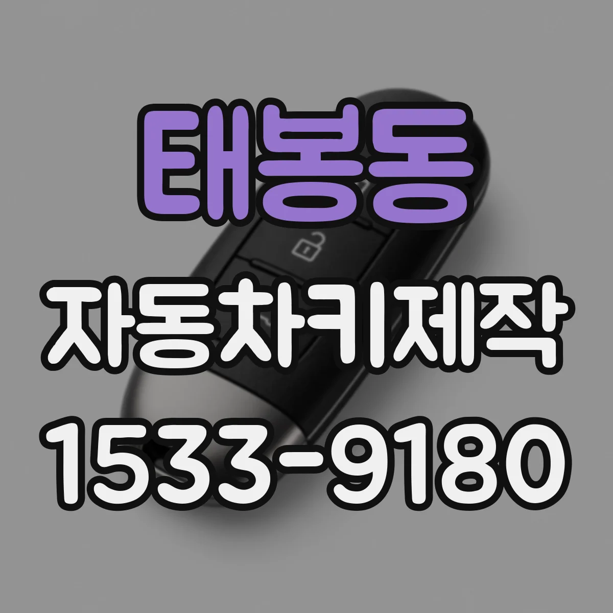 태봉동 자동차키제작