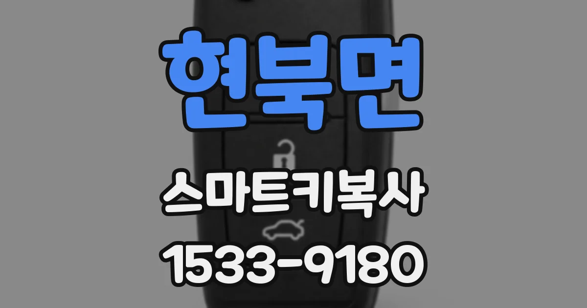 현북면 스마트키복사