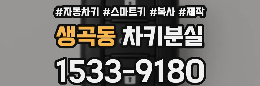생곡동 차키분실