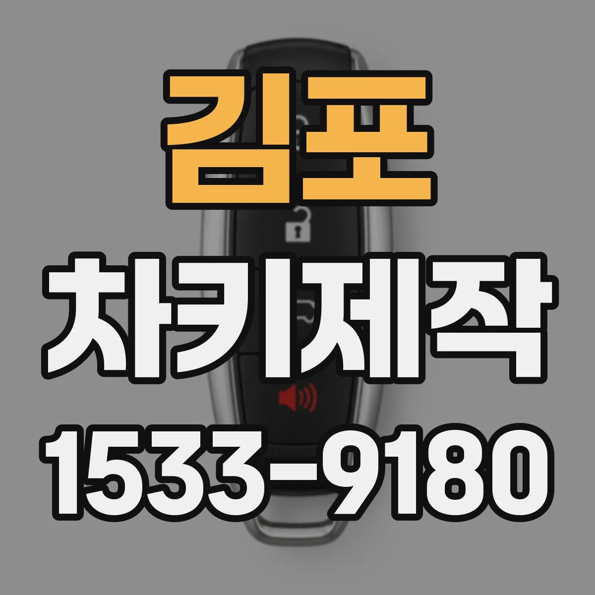 김포 차키제작