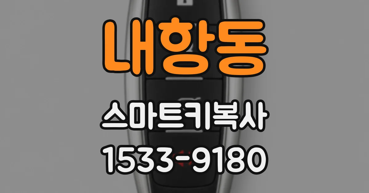 내항동 스마트키복사