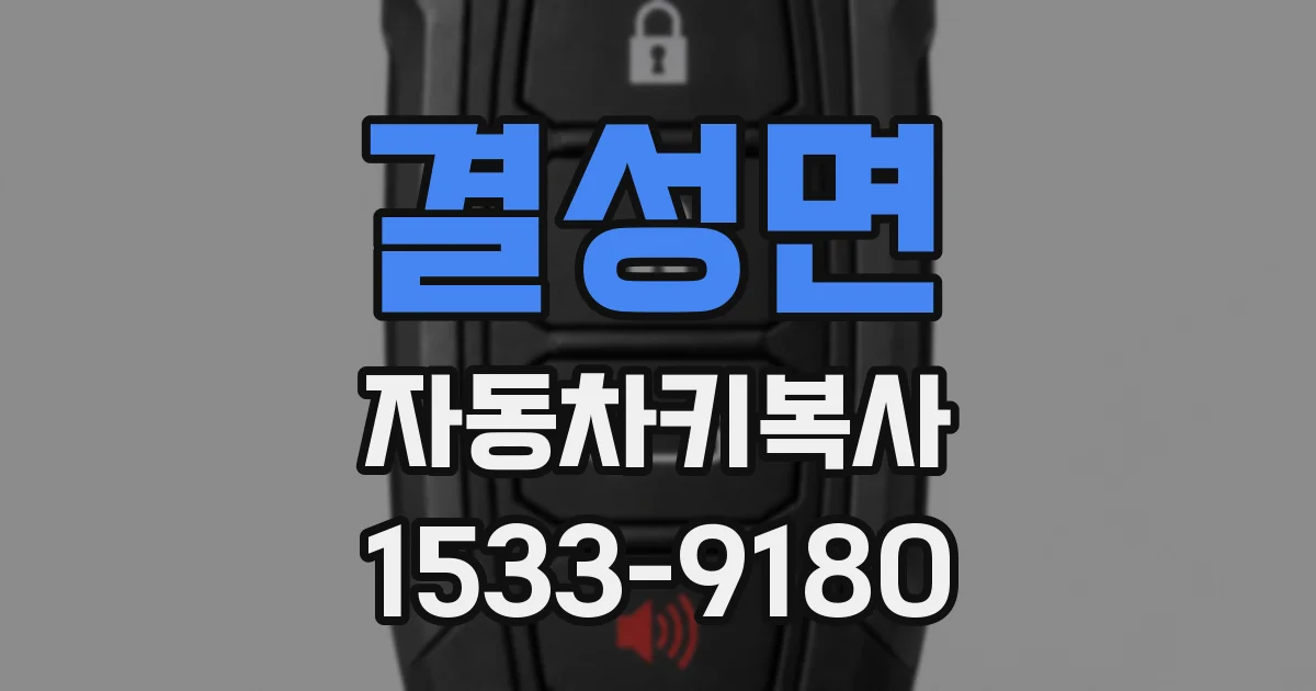 결성면 자동차키복사