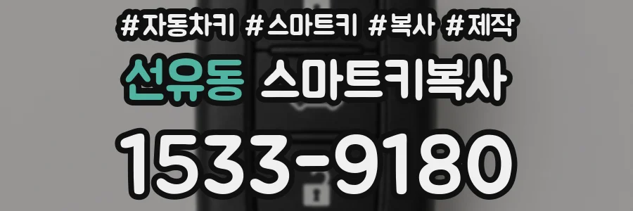 선유동 스마트키복사