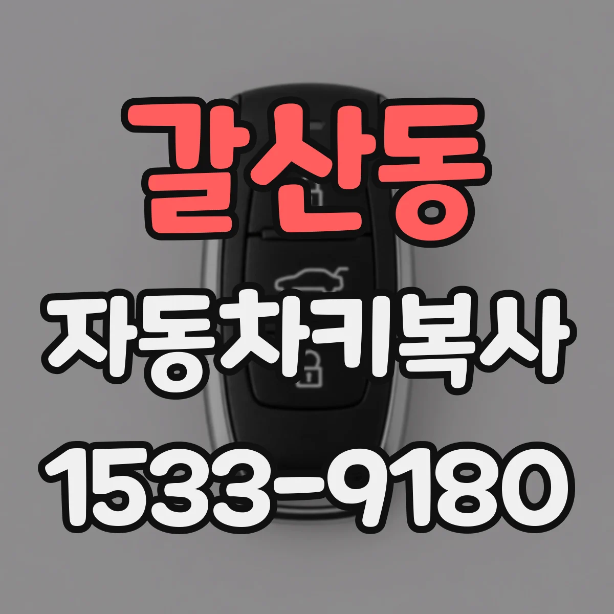 갈산동 자동차키복사