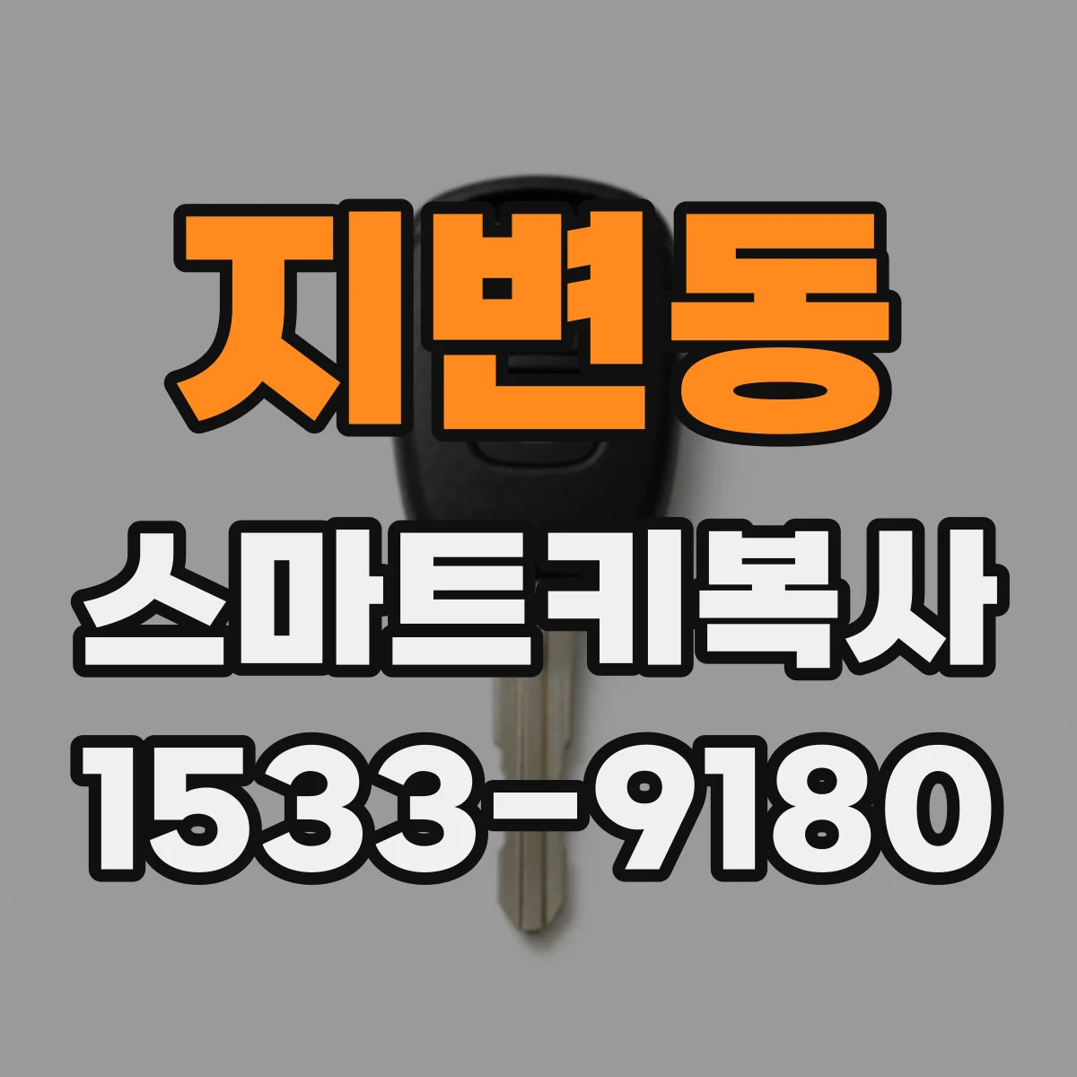지변동 스마트키복사