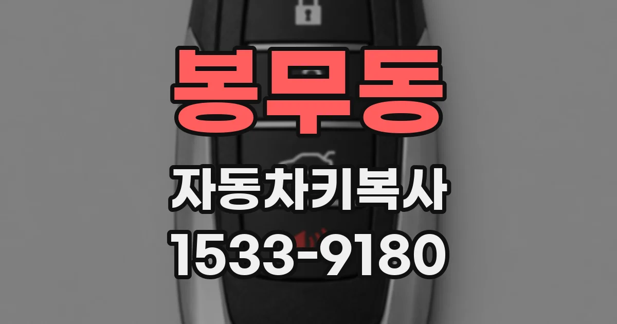 봉무동 자동차키복사