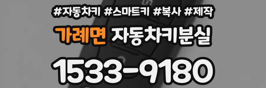 가례면 자동차키분실