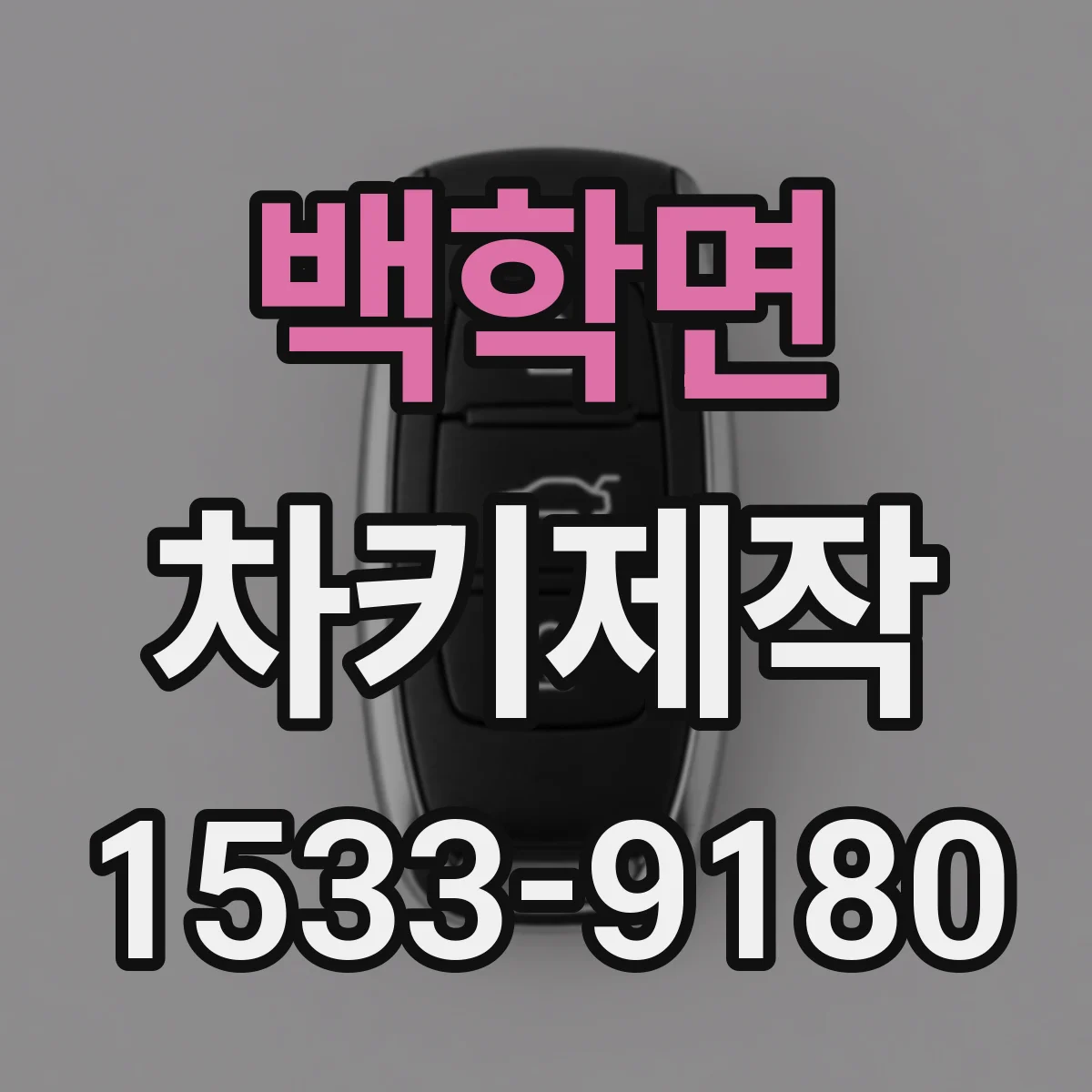 백학면 차키제작