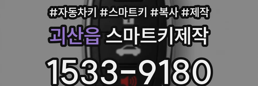 괴산읍 스마트키제작