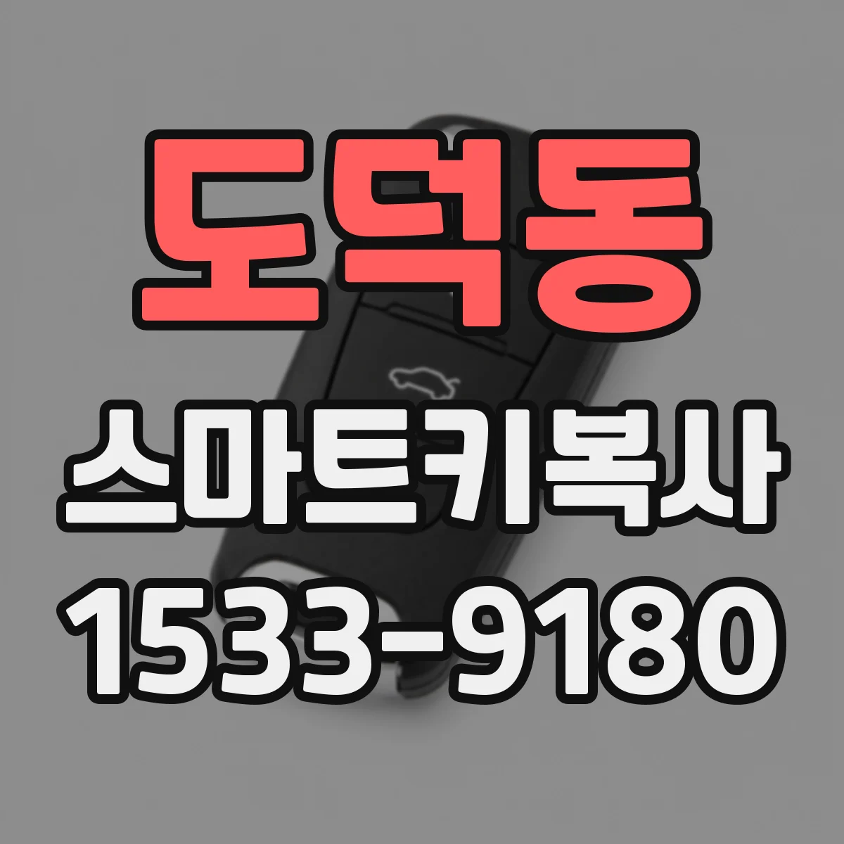 도덕동 스마트키복사
