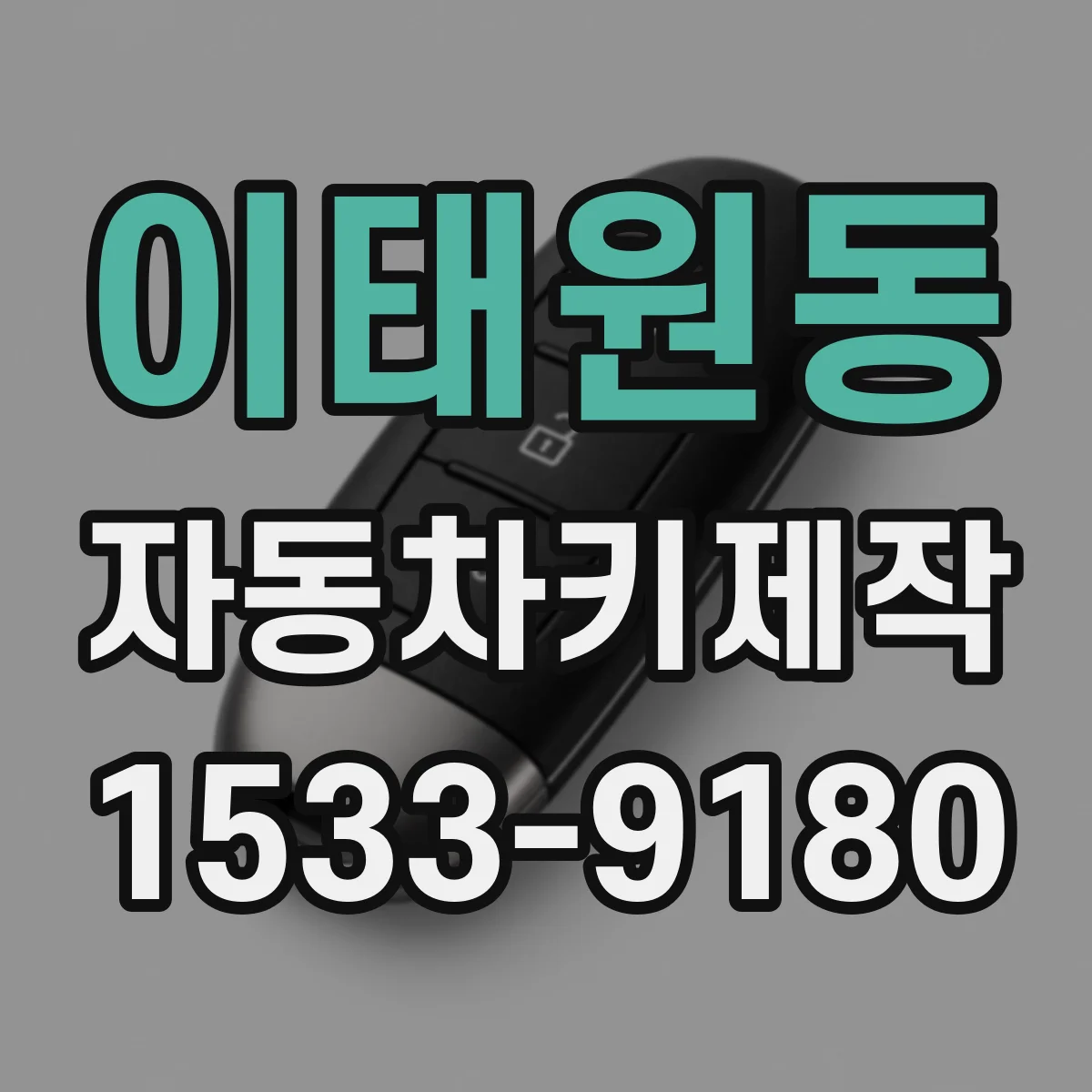 이태원동 자동차키제작